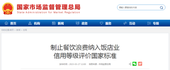 食品經(jīng)營(yíng)貿(mào)易新規(guī) 制止餐飲浪費(fèi)納入飯店業(yè)信用等級(jí)評(píng)價(jià)國(guó)家標(biāo)準(zhǔn)